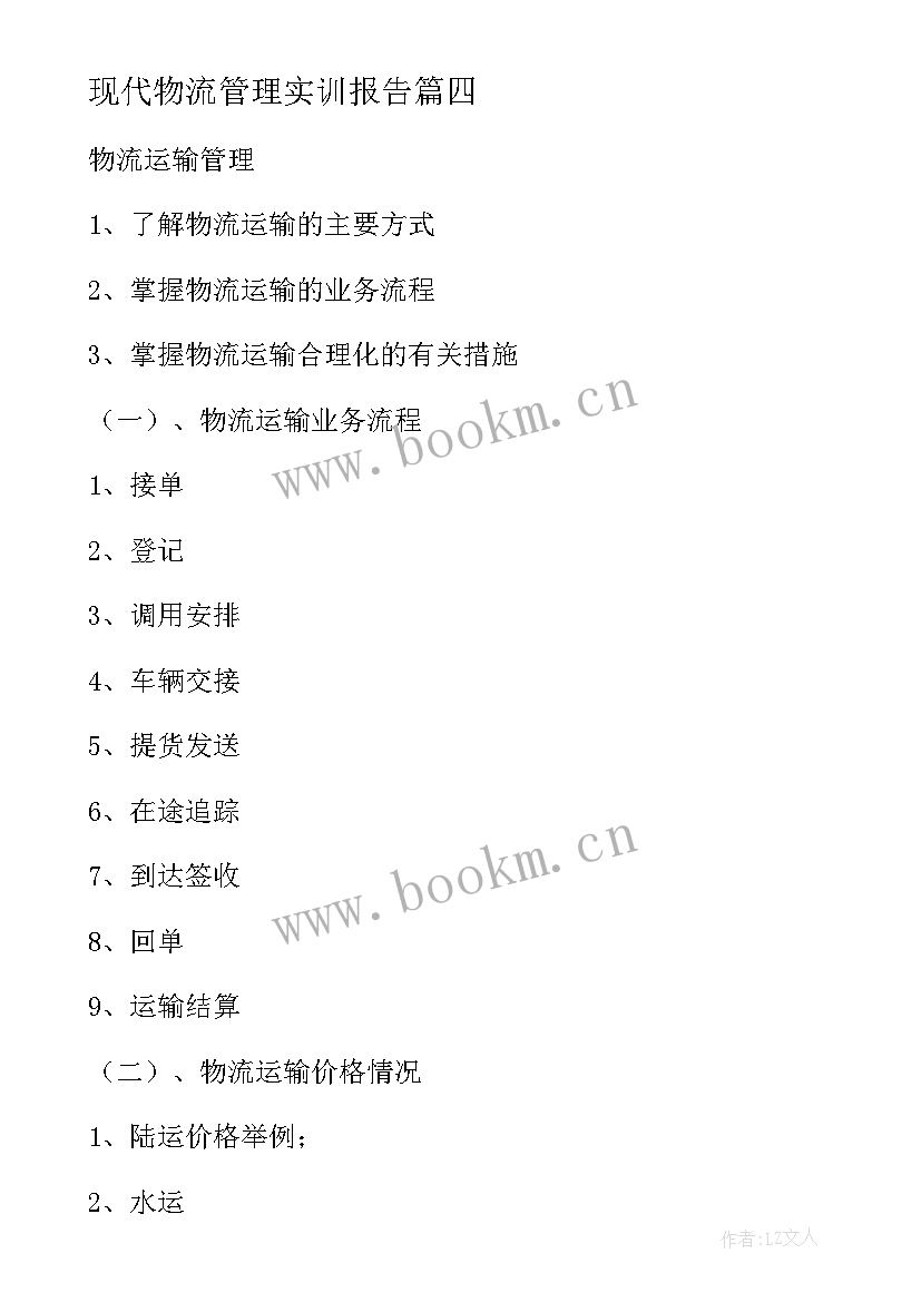 现代物流管理实训报告 物流管理实训报告(实用5篇)