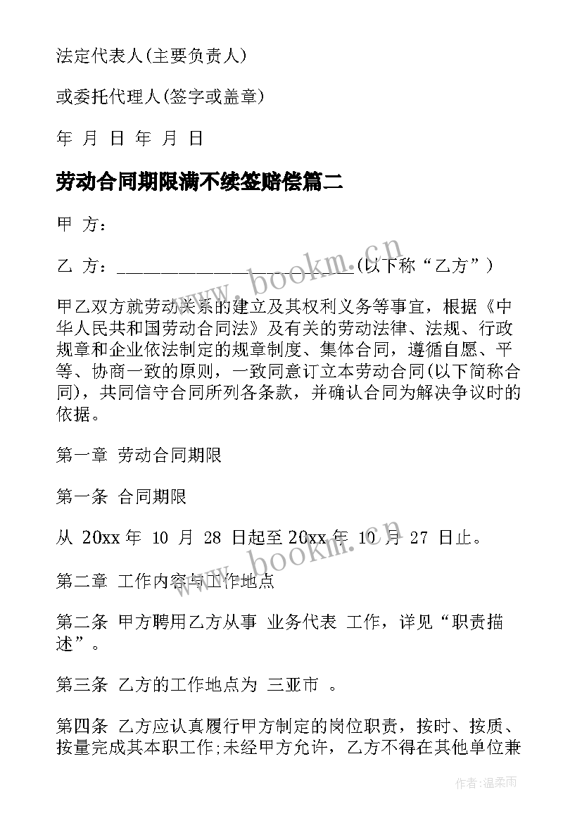 最新劳动合同期限满不续签赔偿 劳动合同期满的续签劳动合同(通用5篇)