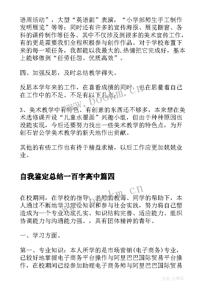 自我鉴定总结一百字高中(大全9篇)