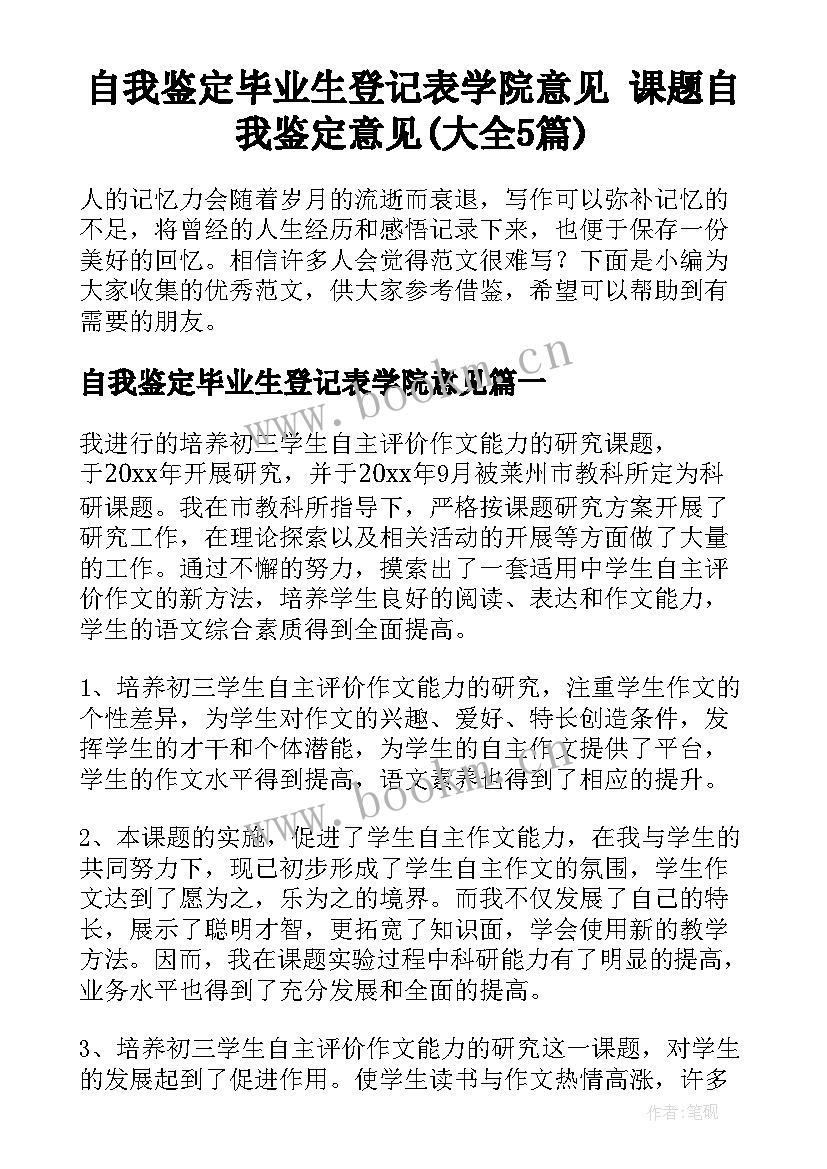 自我鉴定毕业生登记表学院意见 课题自我鉴定意见(大全5篇)