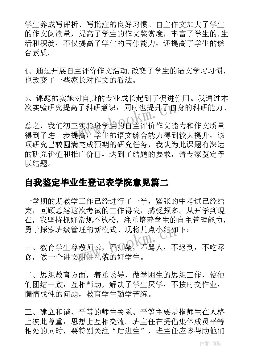 自我鉴定毕业生登记表学院意见 课题自我鉴定意见(大全5篇)