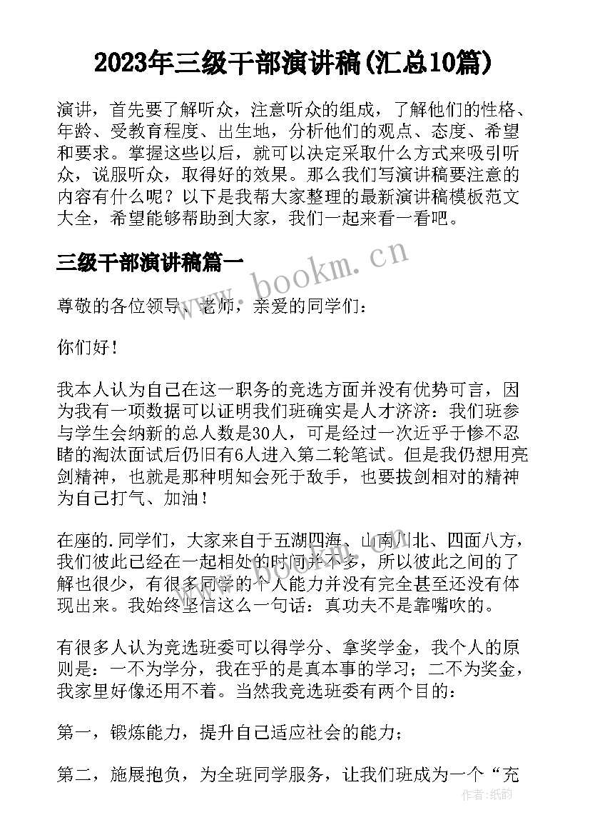 2023年三级干部演讲稿(汇总10篇)