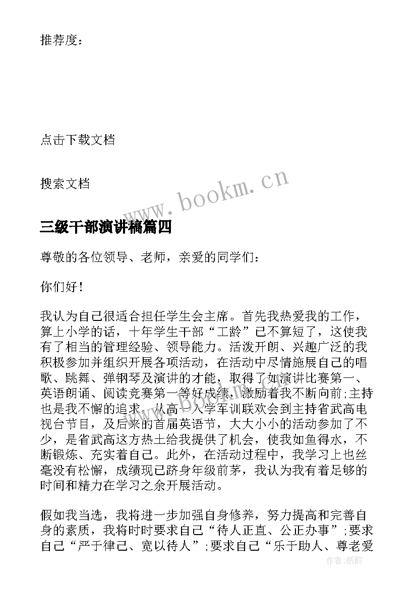 2023年三级干部演讲稿(汇总10篇)