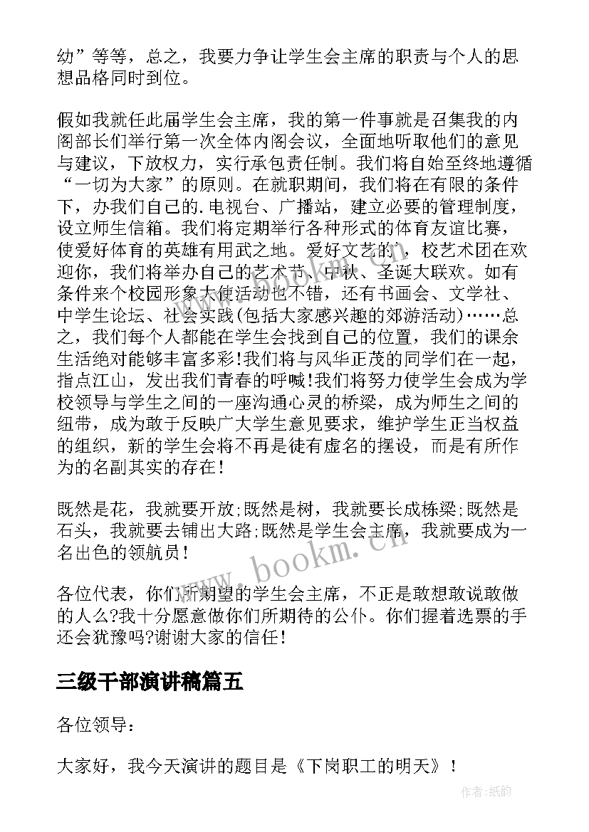 2023年三级干部演讲稿(汇总10篇)