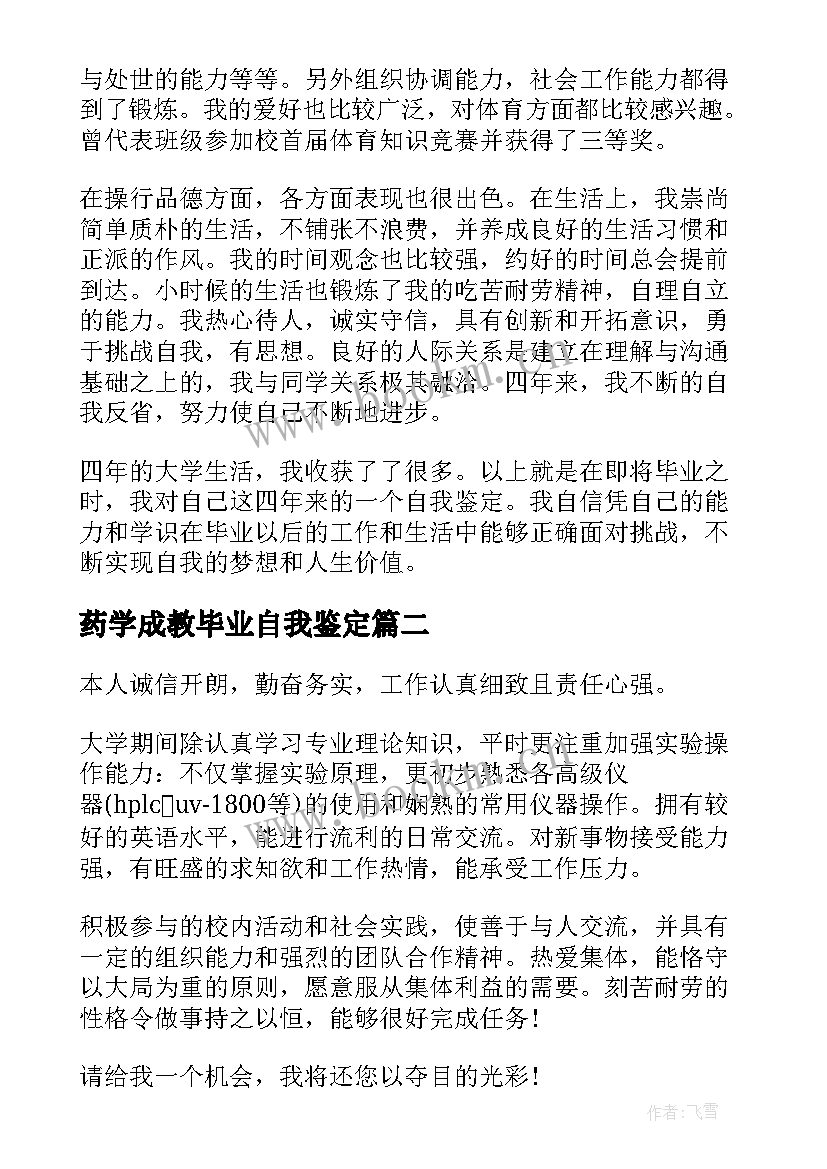 最新药学成教毕业自我鉴定(优质9篇)