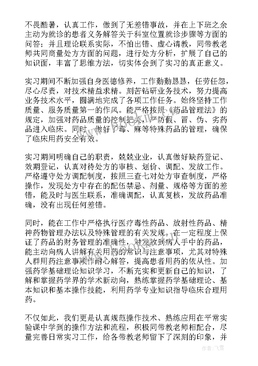 最新药学成教毕业自我鉴定(优质9篇)