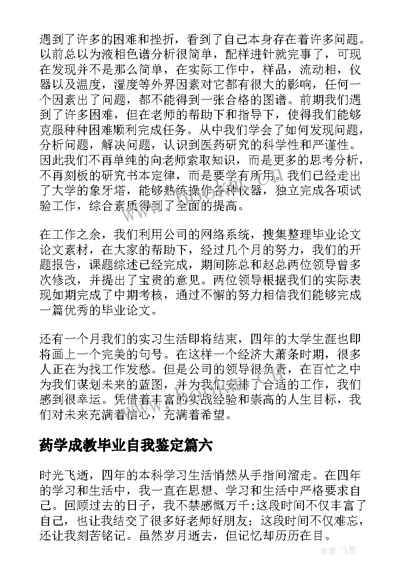 最新药学成教毕业自我鉴定(优质9篇)