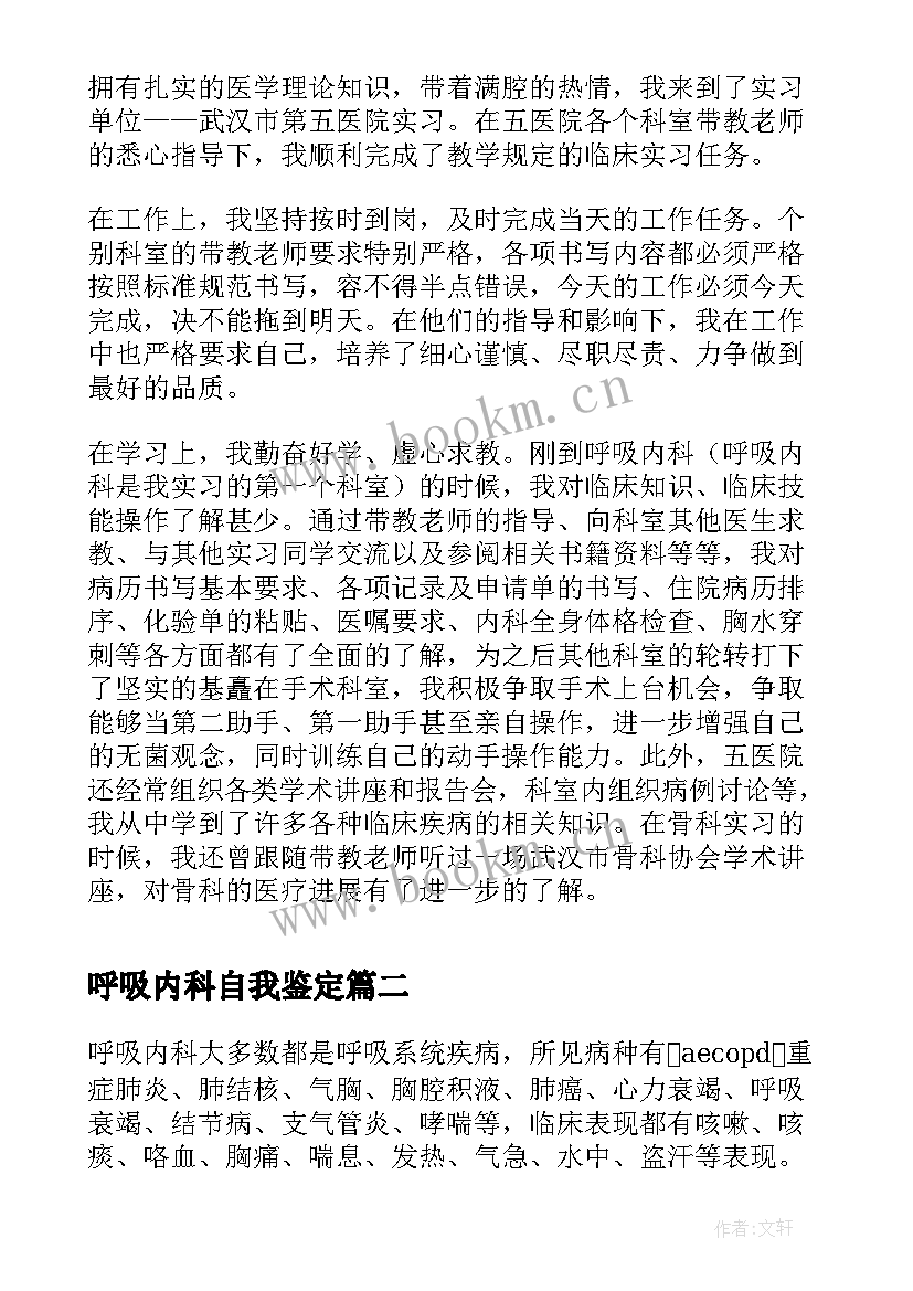 呼吸内科自我鉴定(通用5篇)