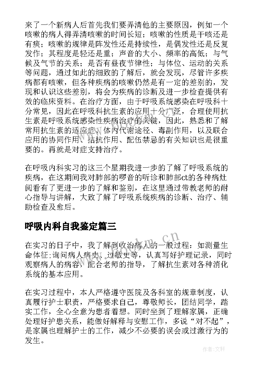 呼吸内科自我鉴定(通用5篇)