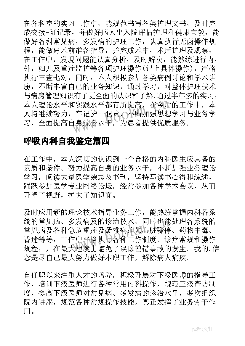 呼吸内科自我鉴定(通用5篇)