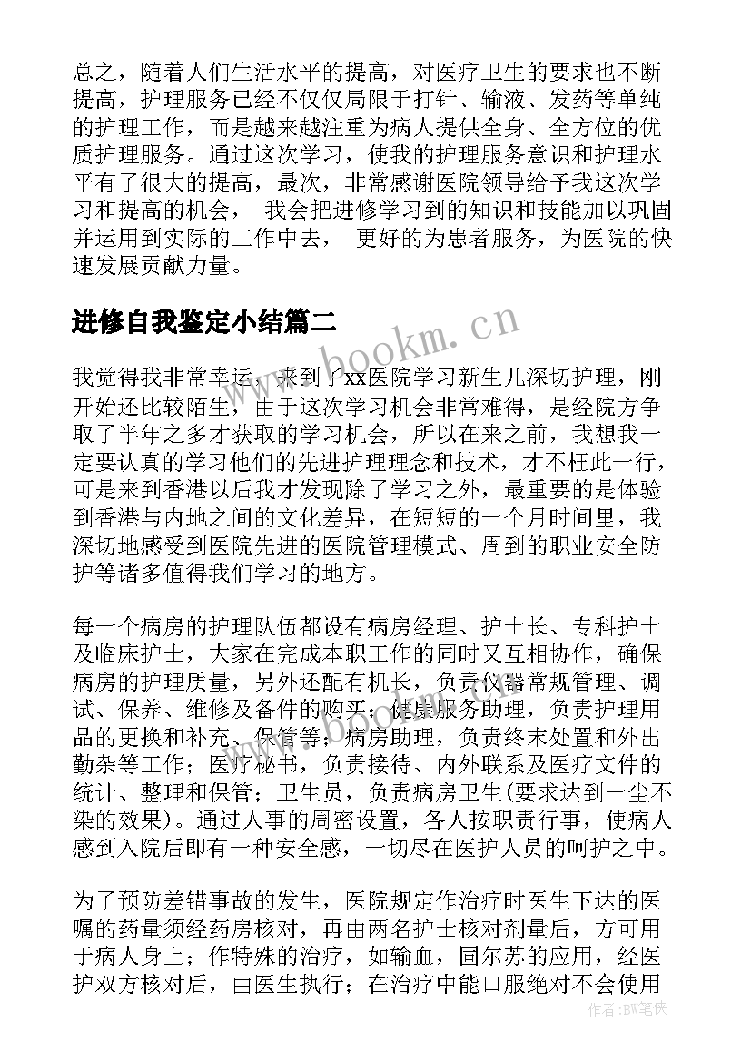 进修自我鉴定小结 进修自我鉴定(精选9篇)