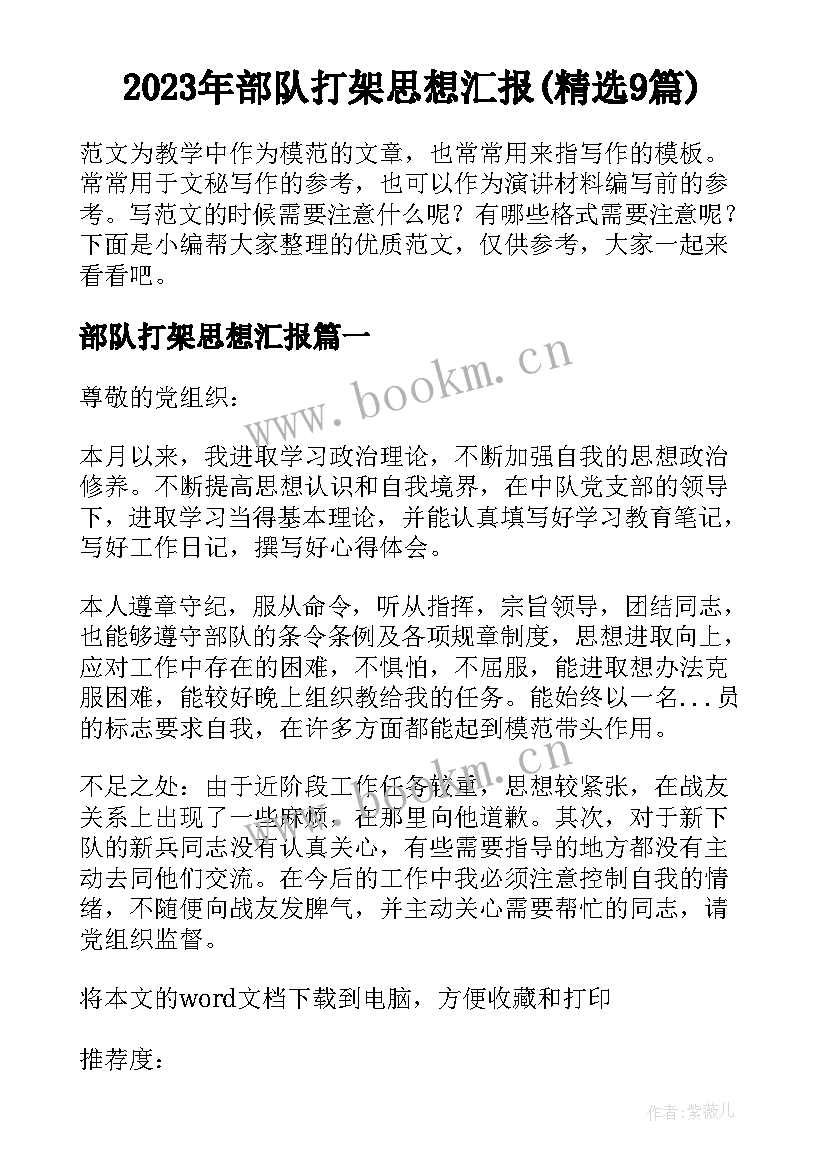 2023年部队打架思想汇报(精选9篇)