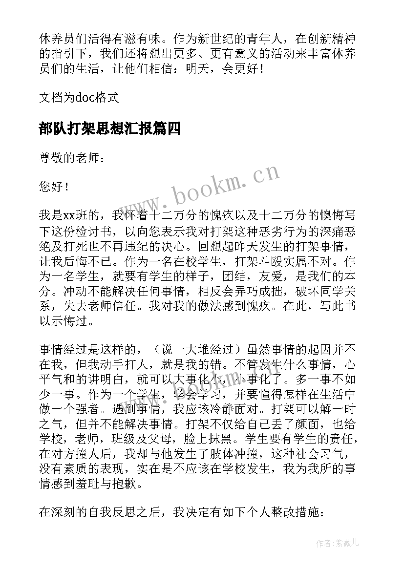 2023年部队打架思想汇报(精选9篇)