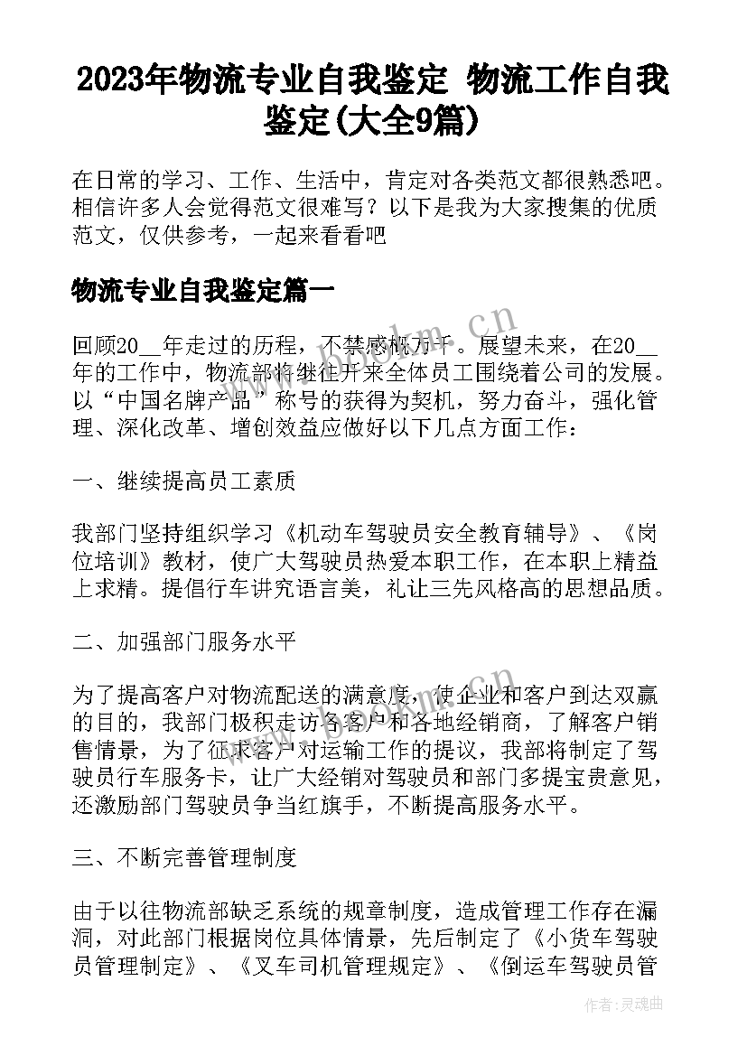 2023年物流专业自我鉴定 物流工作自我鉴定(大全9篇)