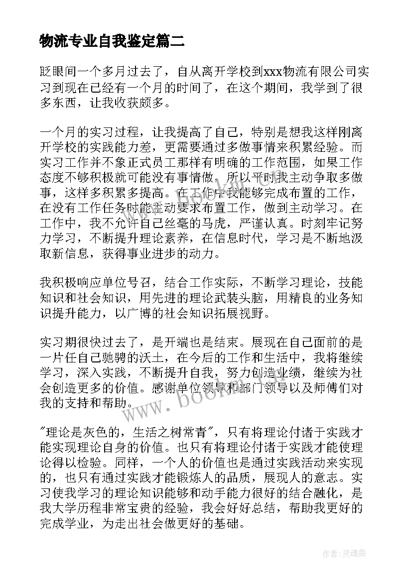 2023年物流专业自我鉴定 物流工作自我鉴定(大全9篇)