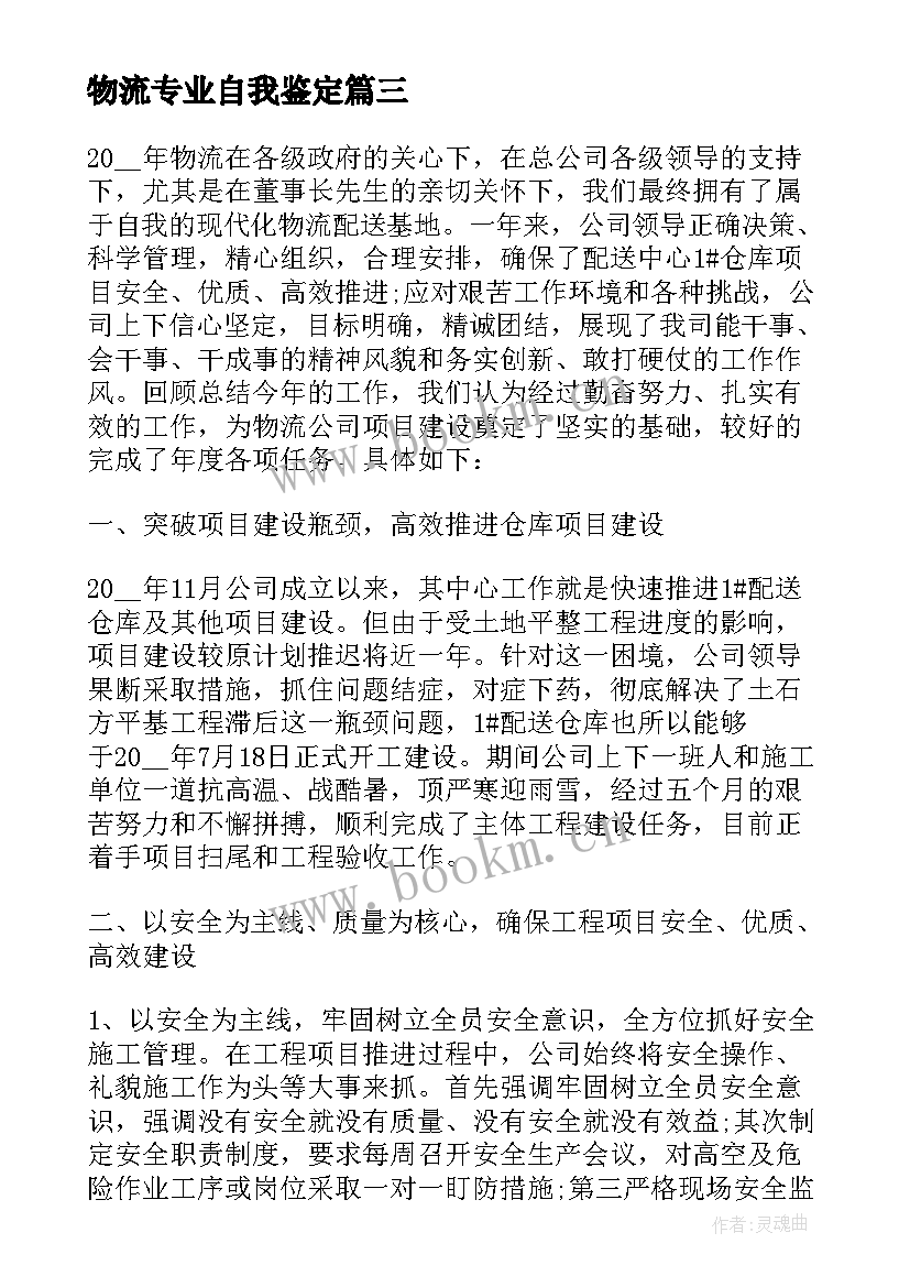 2023年物流专业自我鉴定 物流工作自我鉴定(大全9篇)