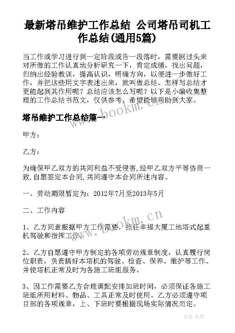 最新塔吊维护工作总结 公司塔吊司机工作总结(通用5篇)