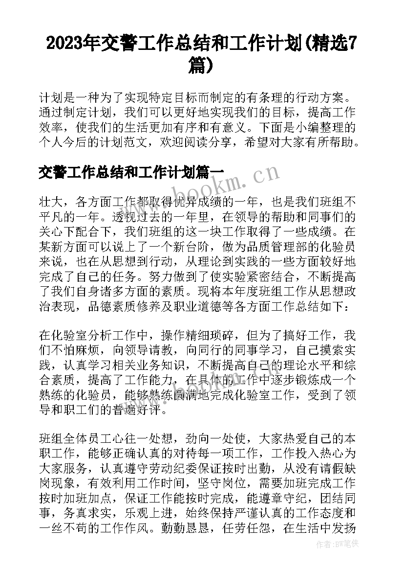 2023年交警工作总结和工作计划(精选7篇)