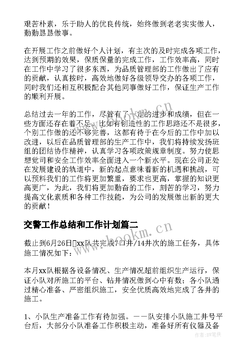 2023年交警工作总结和工作计划(精选7篇)