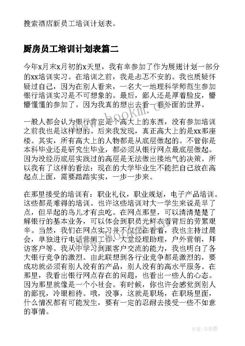 最新厨房员工培训计划表 酒店新员工培训计划表(模板5篇)