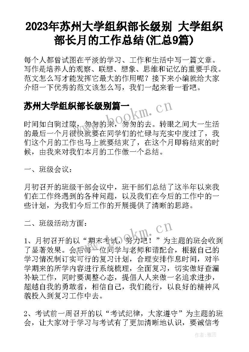 2023年苏州大学组织部长级别 大学组织部长月的工作总结(汇总9篇)