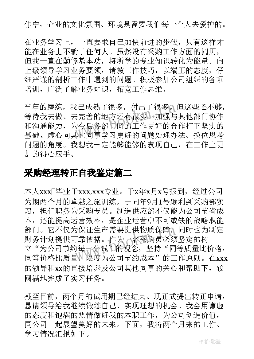 采购经理转正自我鉴定(优质6篇)