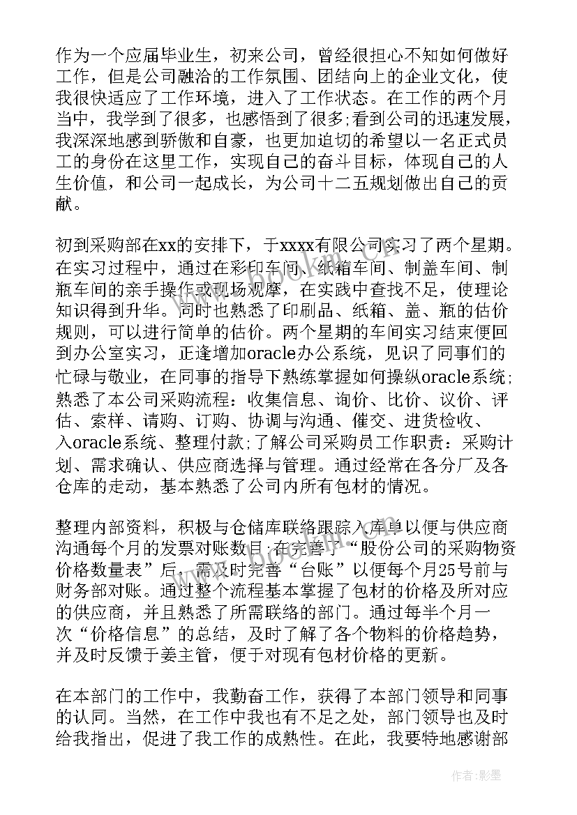 采购经理转正自我鉴定(优质6篇)