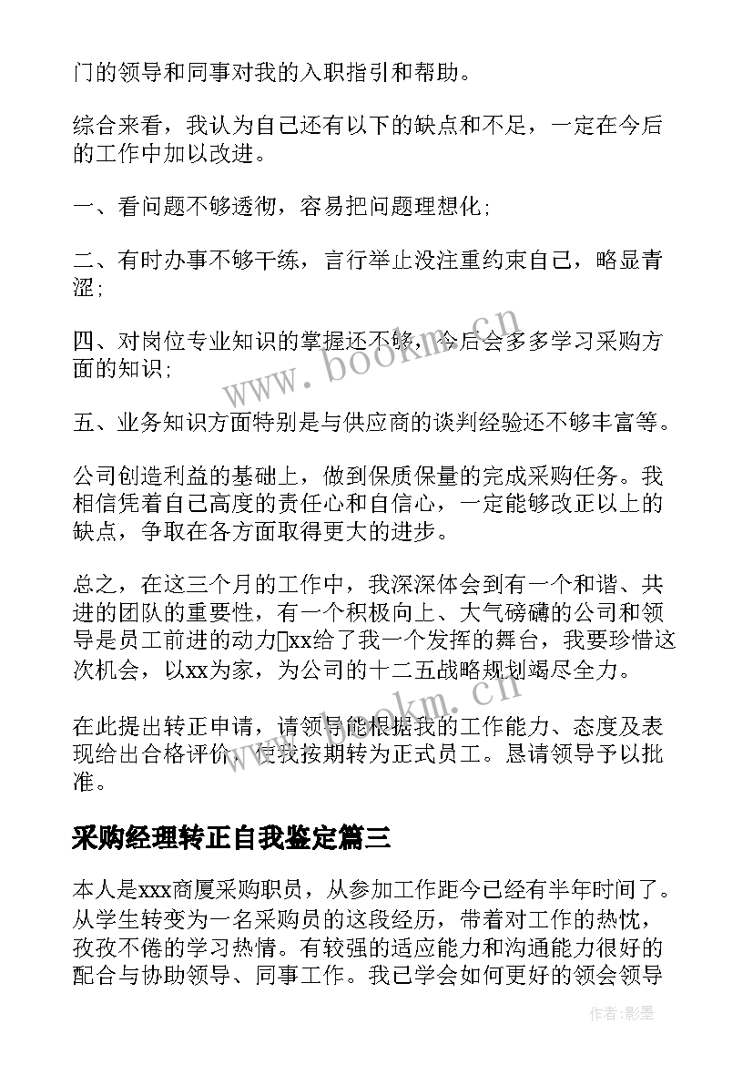 采购经理转正自我鉴定(优质6篇)