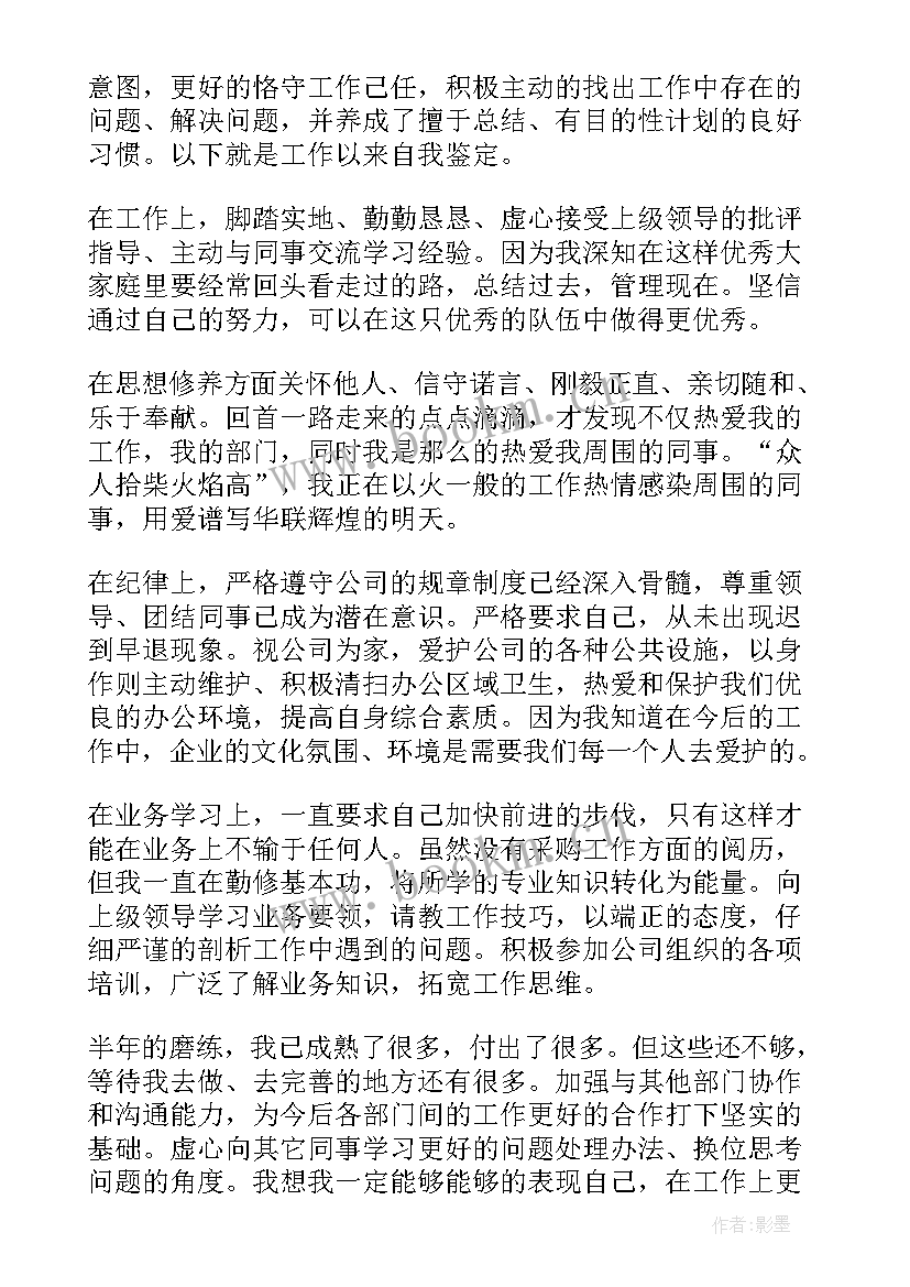 采购经理转正自我鉴定(优质6篇)