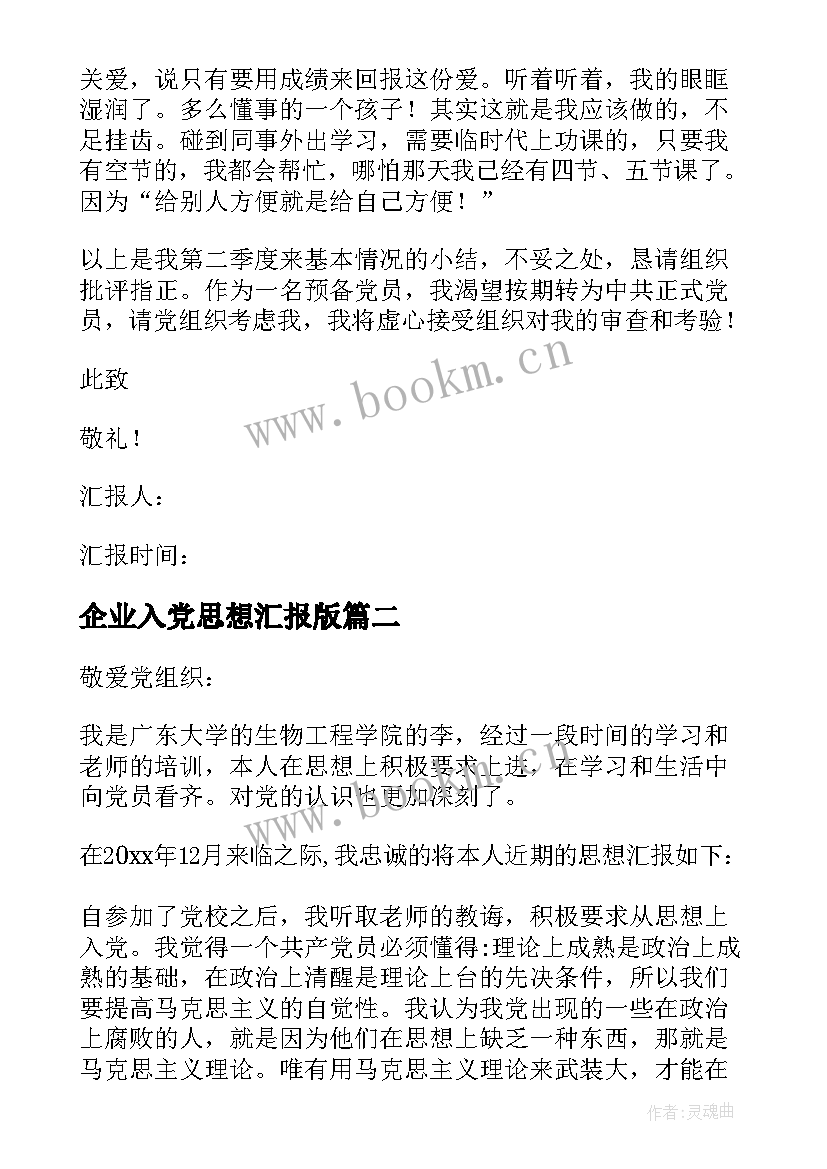 最新企业入党思想汇报版 入党思想汇报(实用8篇)