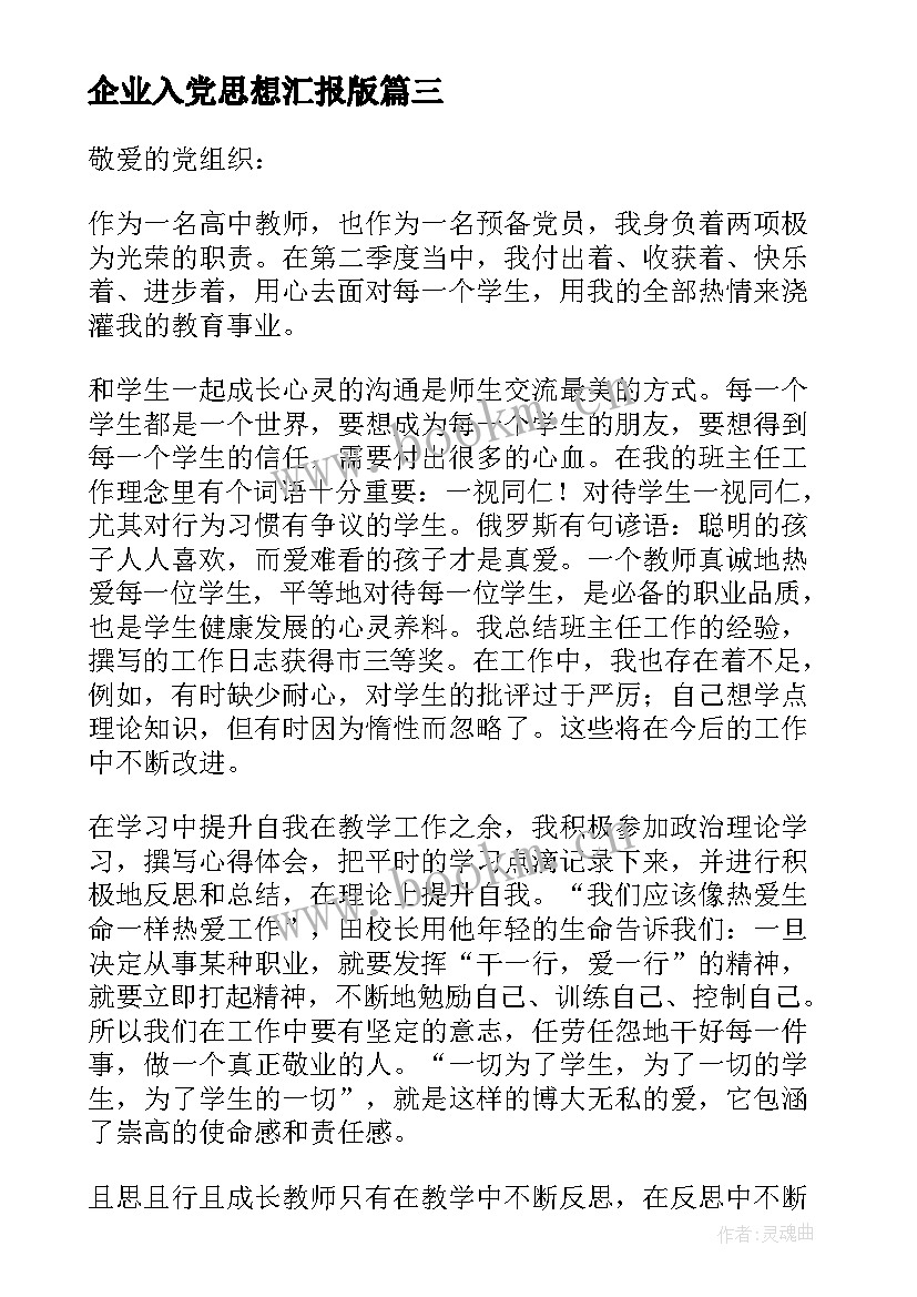 最新企业入党思想汇报版 入党思想汇报(实用8篇)