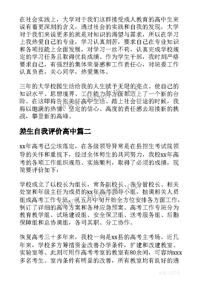 差生自我评价高中 高考自我鉴定(优质8篇)