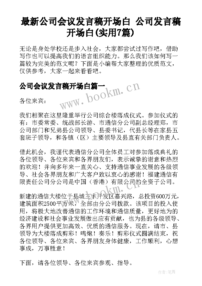 最新公司会议发言稿开场白 公司发言稿开场白(实用7篇)