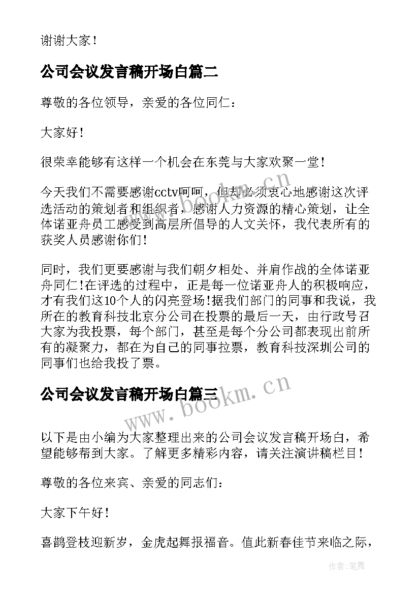 最新公司会议发言稿开场白 公司发言稿开场白(实用7篇)