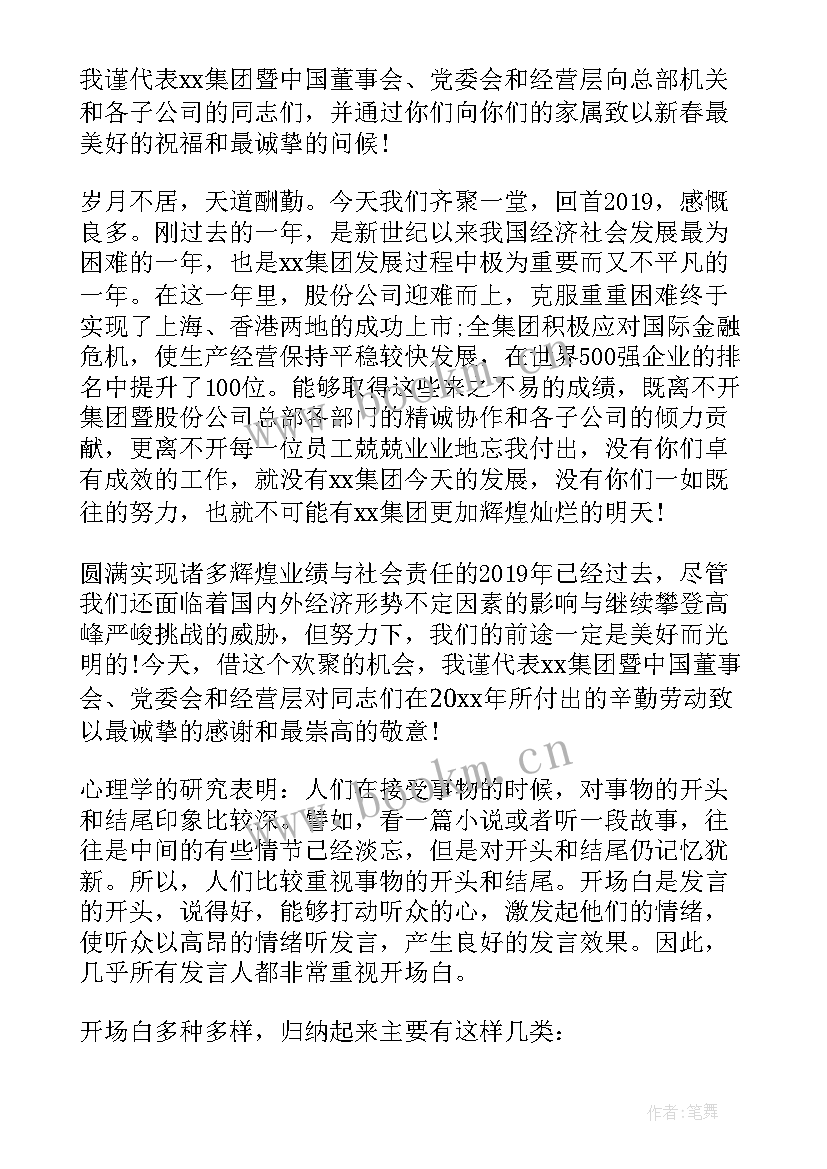 最新公司会议发言稿开场白 公司发言稿开场白(实用7篇)