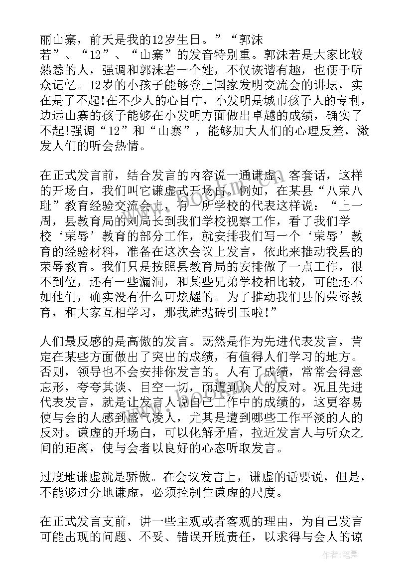 最新公司会议发言稿开场白 公司发言稿开场白(实用7篇)