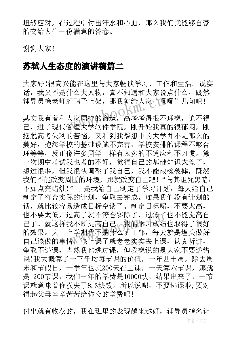 2023年苏轼人生态度的演讲稿(大全9篇)