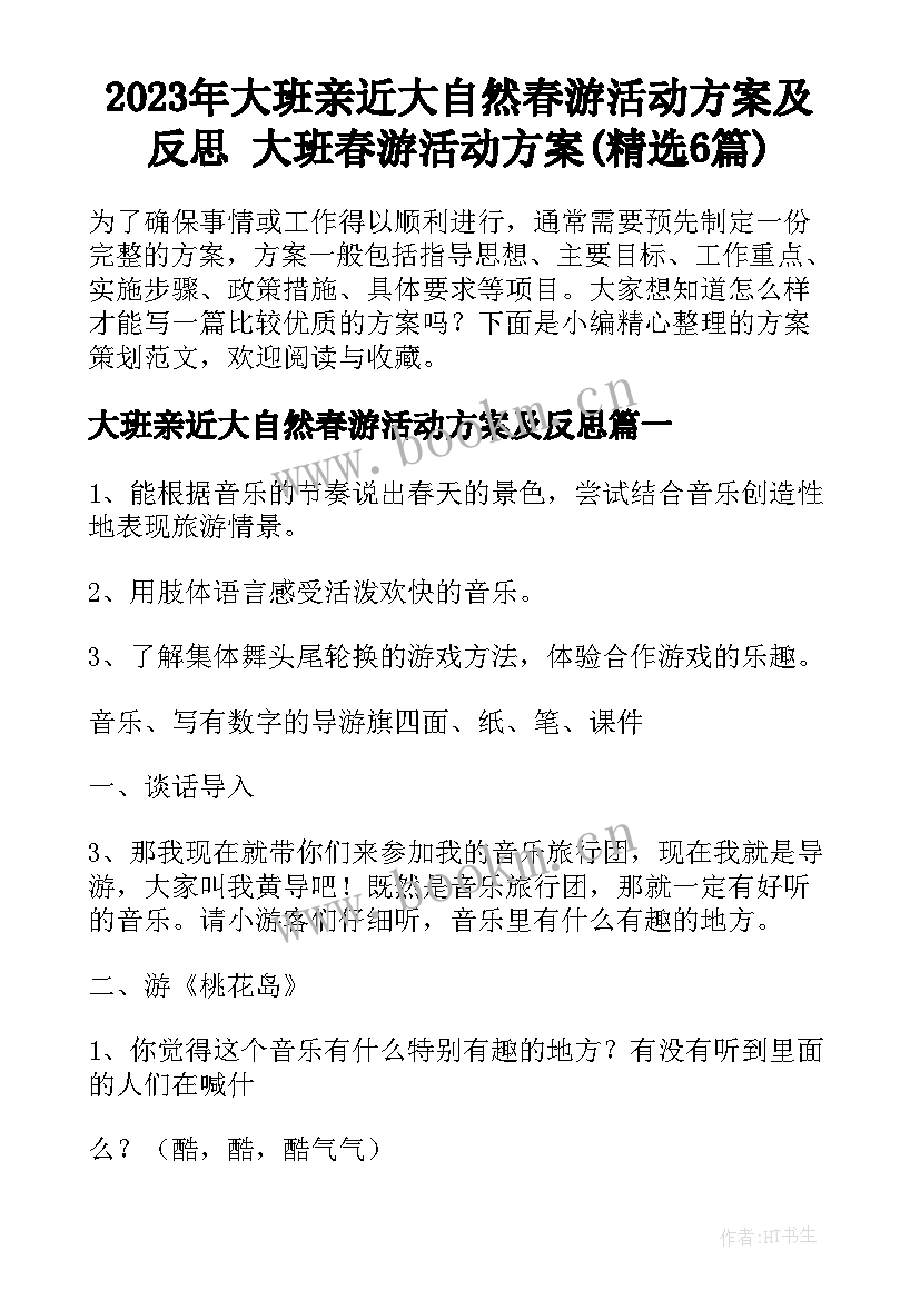 2023年大班亲近大自然春游活动方案及反思 大班春游活动方案(精选6篇)