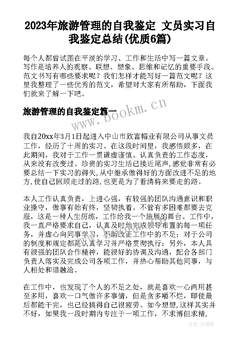 2023年旅游管理的自我鉴定 文员实习自我鉴定总结(优质6篇)