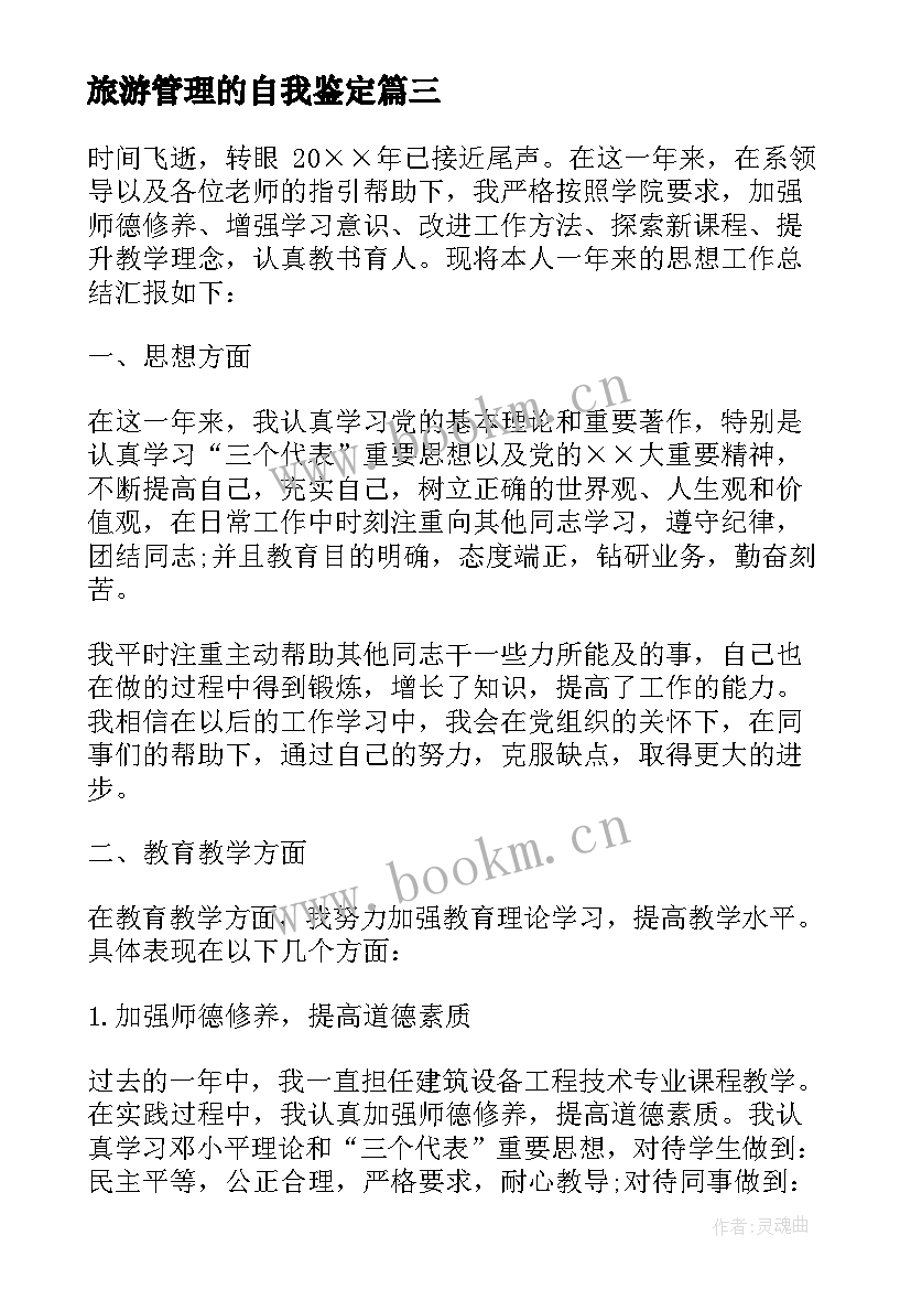 2023年旅游管理的自我鉴定 文员实习自我鉴定总结(优质6篇)