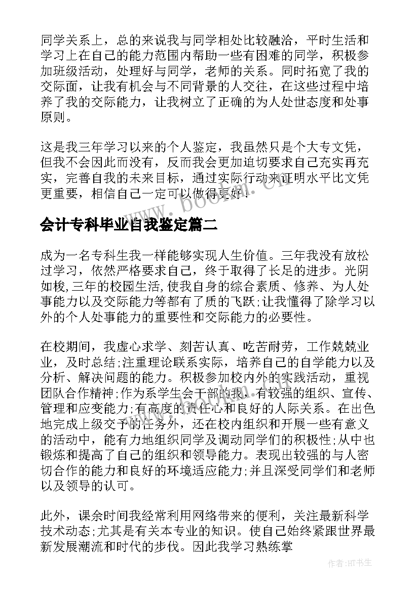 2023年会计专科毕业自我鉴定(汇总5篇)