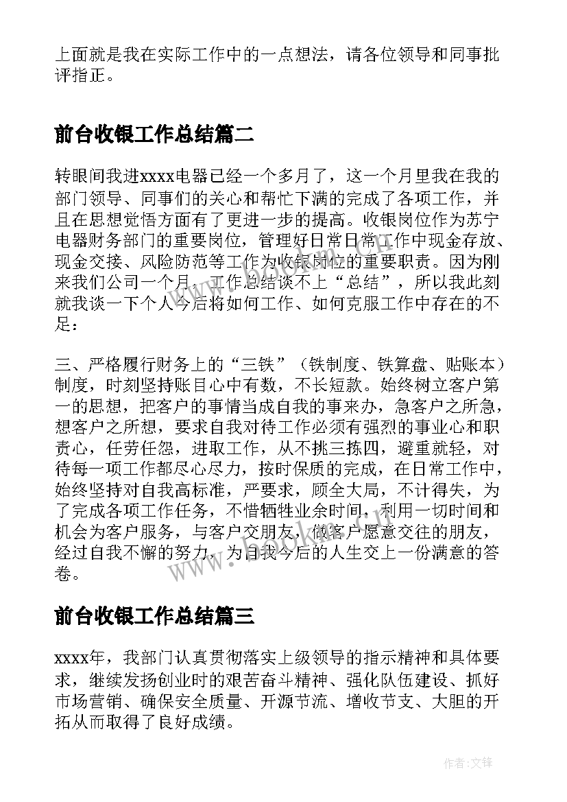 2023年前台收银工作总结(大全9篇)