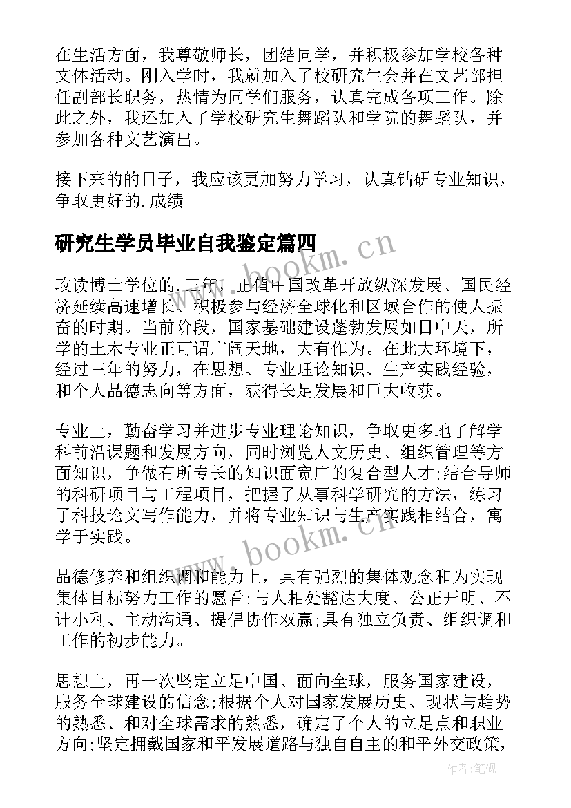 最新研究生学员毕业自我鉴定 研究生自我鉴定(优秀7篇)