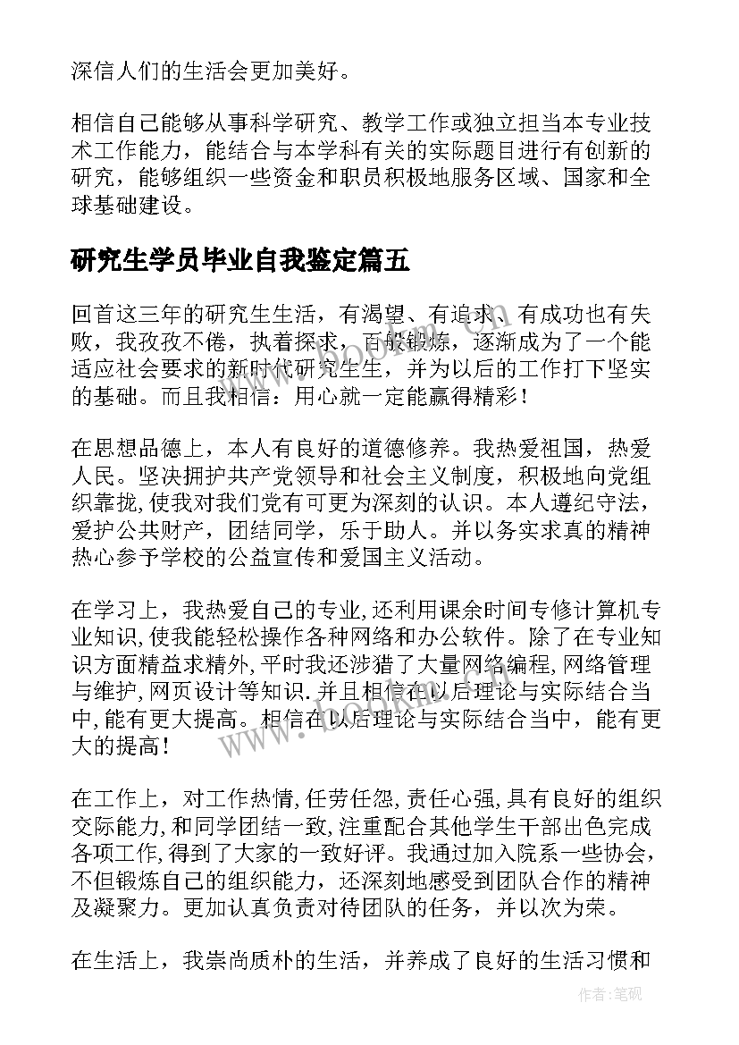 最新研究生学员毕业自我鉴定 研究生自我鉴定(优秀7篇)