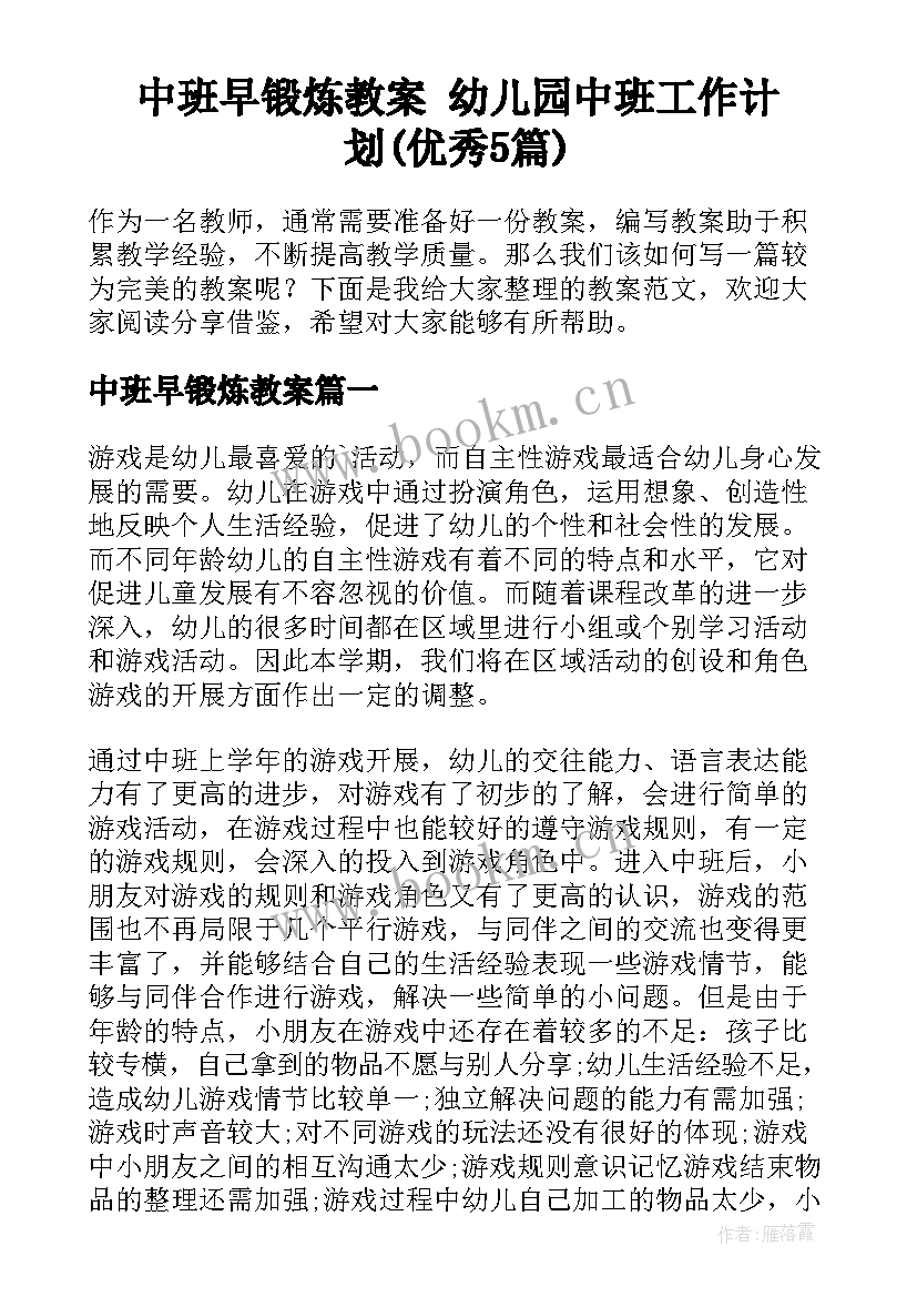 中班早锻炼教案 幼儿园中班工作计划(优秀5篇)