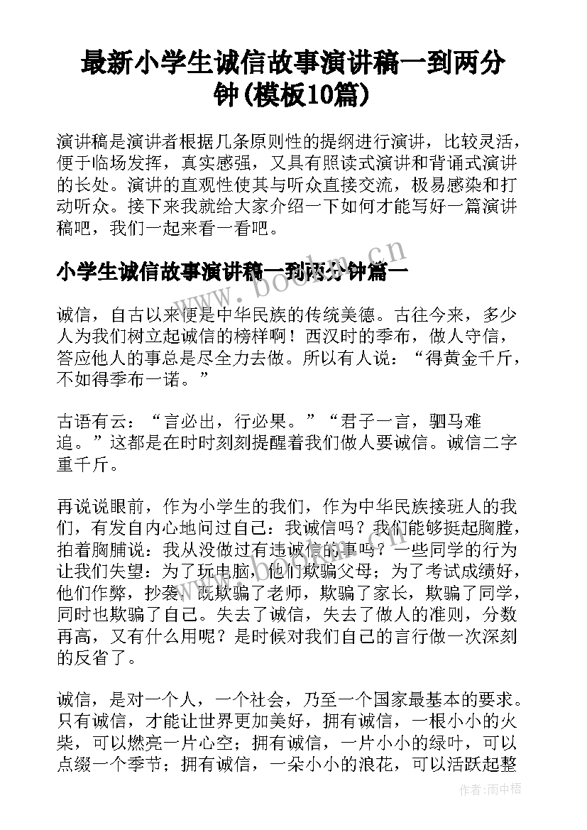 最新小学生诚信故事演讲稿一到两分钟(模板10篇)