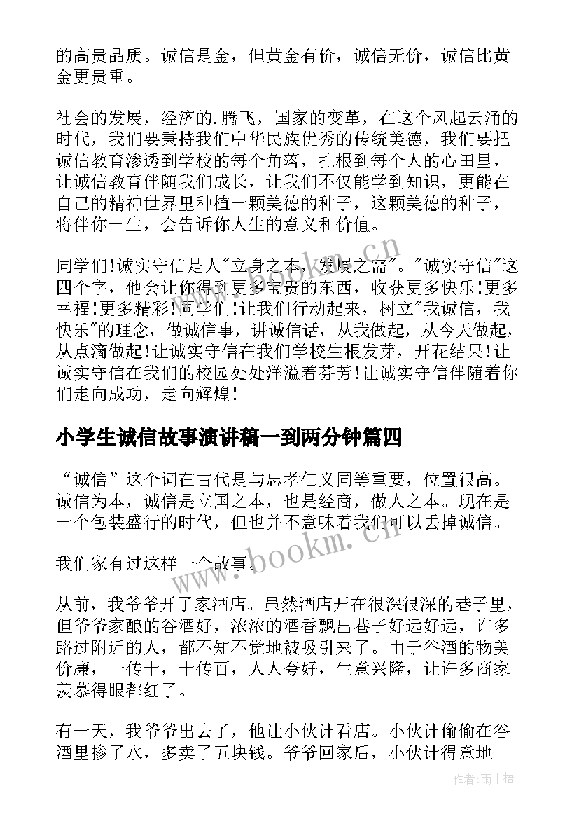 最新小学生诚信故事演讲稿一到两分钟(模板10篇)