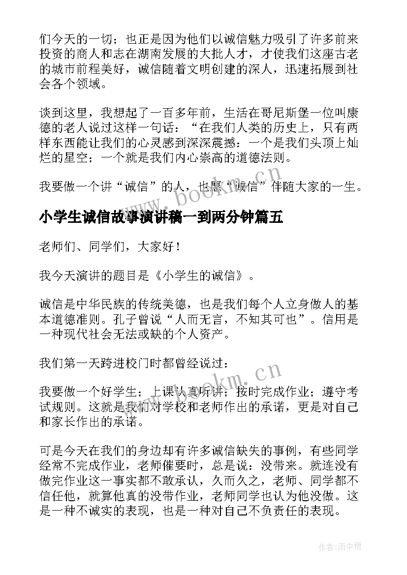 最新小学生诚信故事演讲稿一到两分钟(模板10篇)