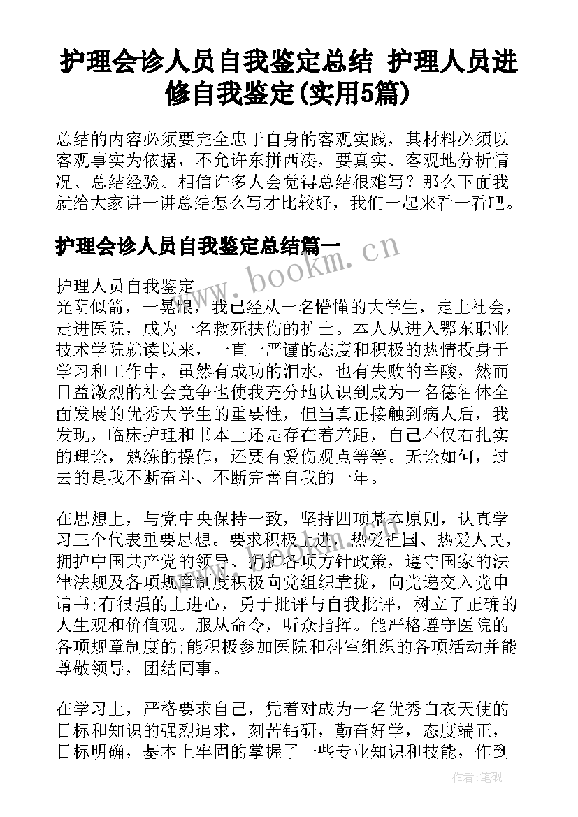 护理会诊人员自我鉴定总结 护理人员进修自我鉴定(实用5篇)