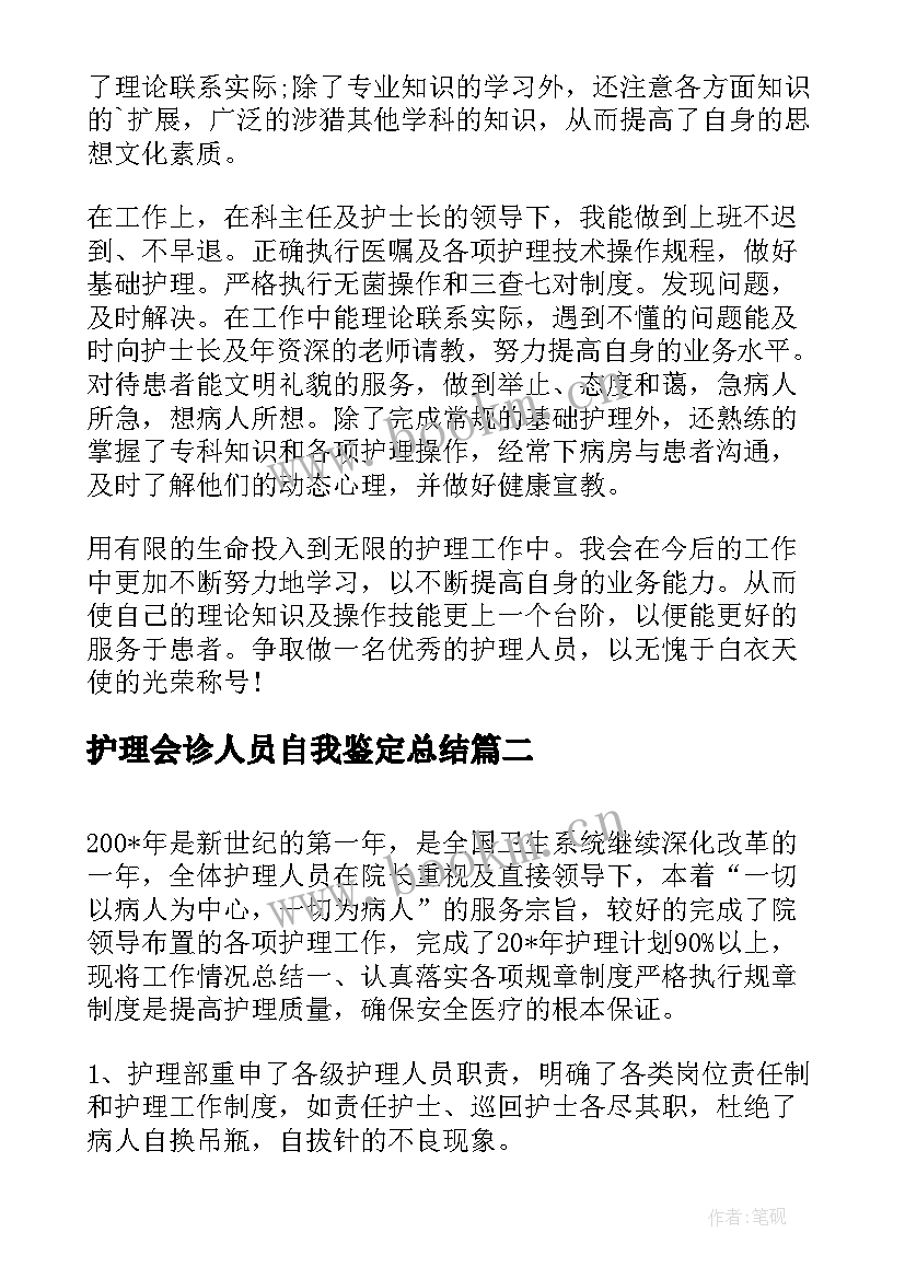 护理会诊人员自我鉴定总结 护理人员进修自我鉴定(实用5篇)